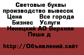 Световые буквы производство вывесок › Цена ­ 60 - Все города Бизнес » Услуги   . Ненецкий АО,Верхняя Пеша д.